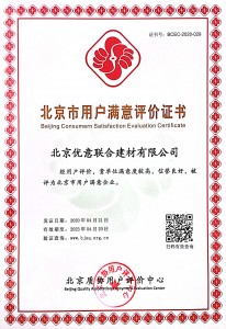 北京市用户满意评价证书